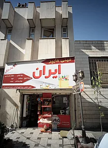 مینی هایپر ایران