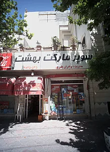 سوپر مارکت بهشت