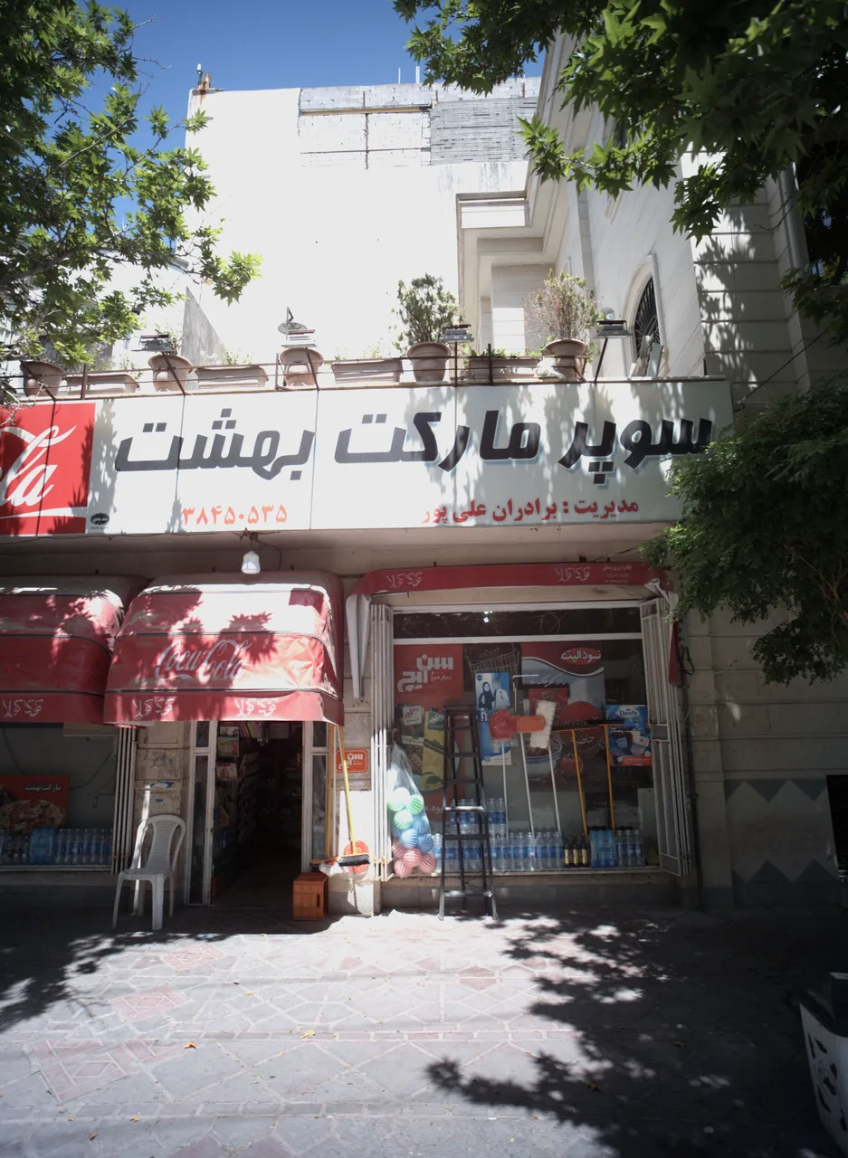 سوپر مارکت بهشت