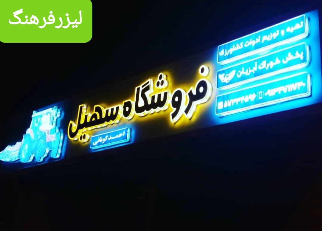 لیزرفرهنگ (فلزات وغیرفلزات) - تصویر 6