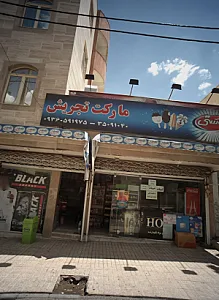 مارکت تجریش
