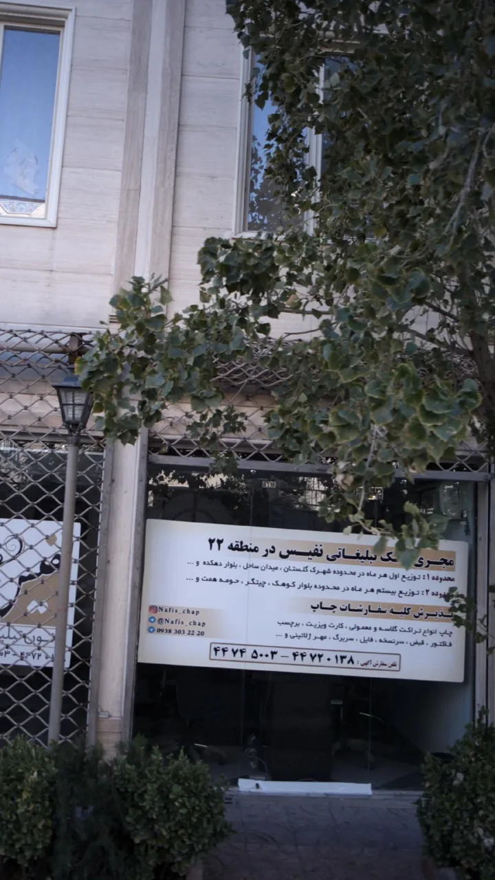 کانون تبلیغاتی نفیس