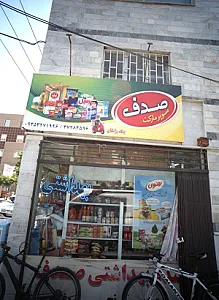 سوپر مارکت صدف
