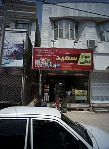 مواد غذایی سعید