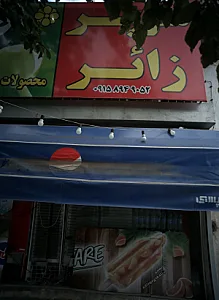 سوپر زائر