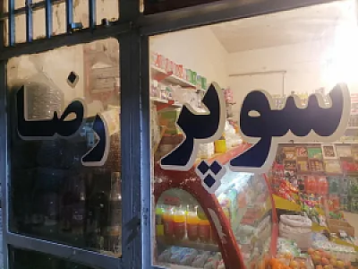 سوپرمارکت ومیوه رضا
