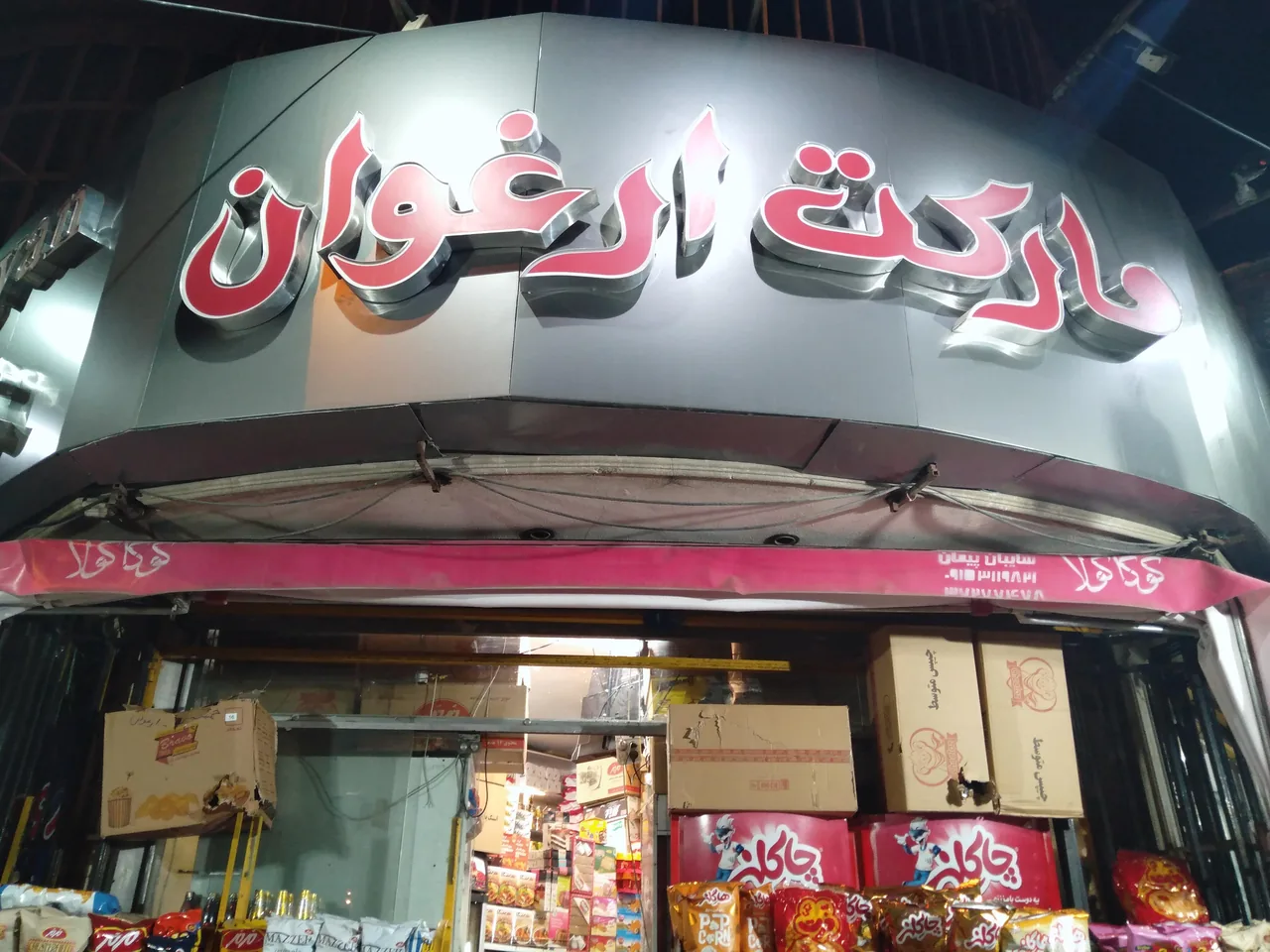 مارکت ارغوان - تصویر 2