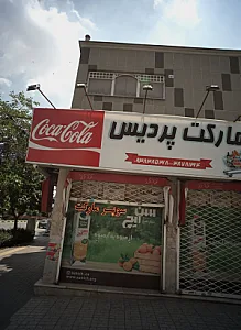 مارکت پردیس
