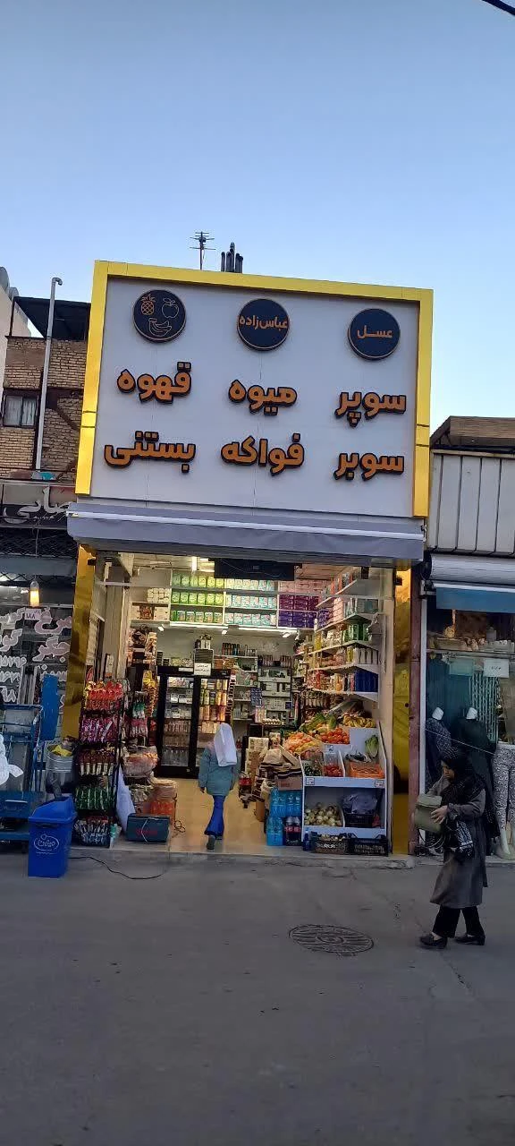 هایپر درودی (هایپرسان) - سوپرمارکت در مشهد - تصویر 2