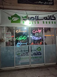 خانه سلامت ارگانیک