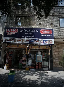 مارکت گل نرگس