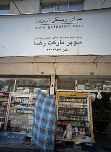 سوپرمارکت رضا