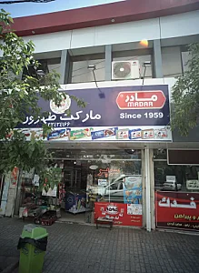 مارکت طهرون