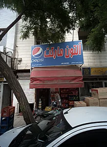 سوپرمارکت آلتون مارکت