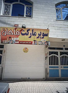 سوپر مارکت ماهان