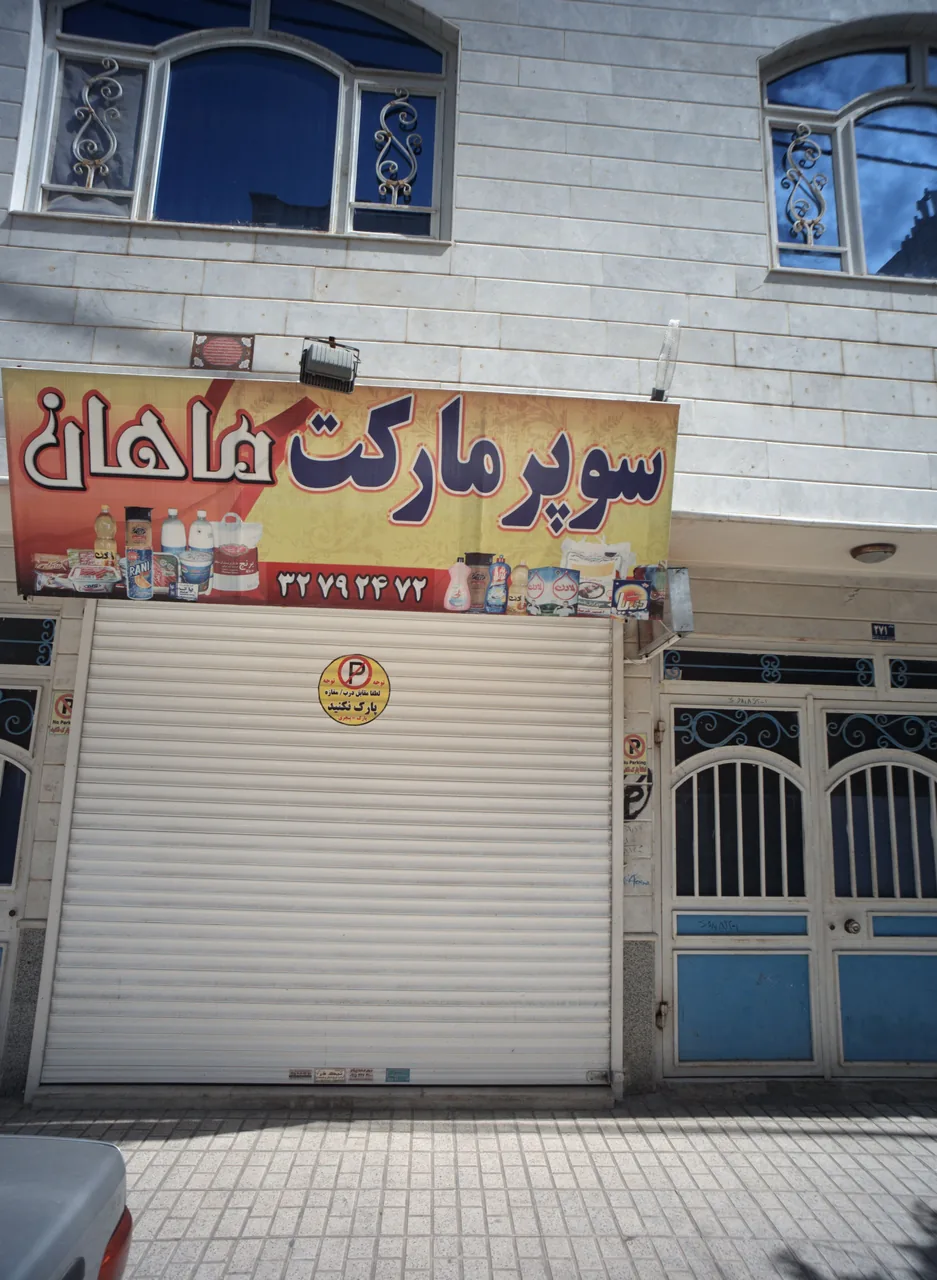 سوپر مارکت ماهان