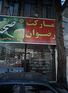 مارکت رضوان