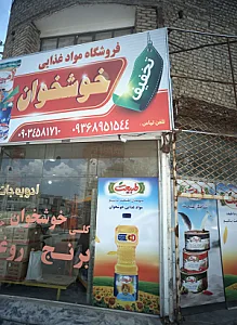 فروشگاه مواد غذایی خوشخوان