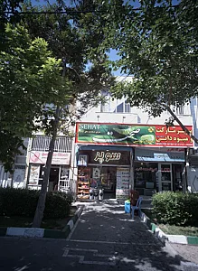 سوپرمارکت و میوه دایی