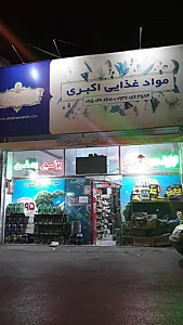 فروشگاه موادغذایی اکبری