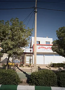 سوپر مارکت یونس و هادی