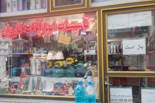 تأسیسات و ابزارآلات کاروان