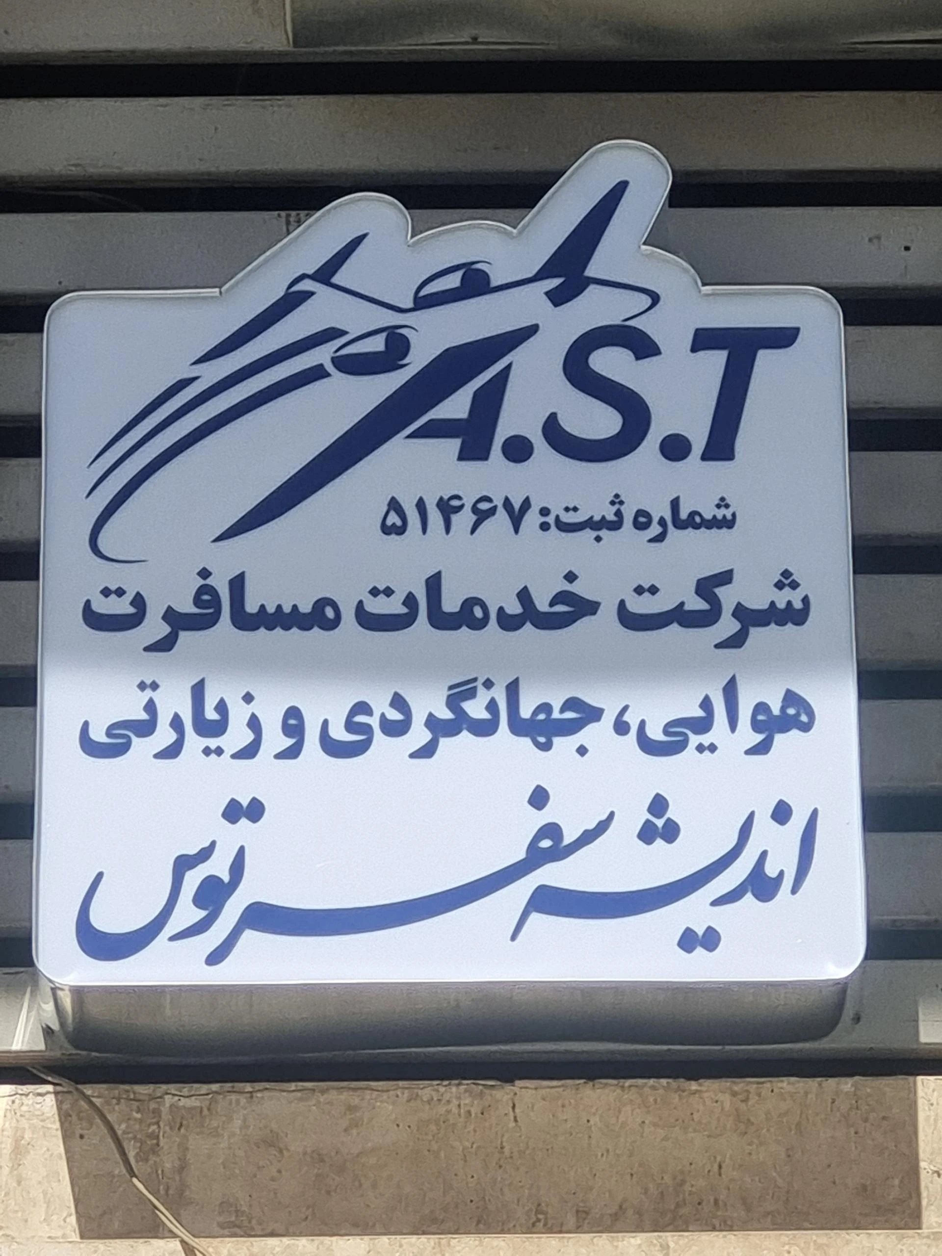 آژانس مسافرتی هرمس رز