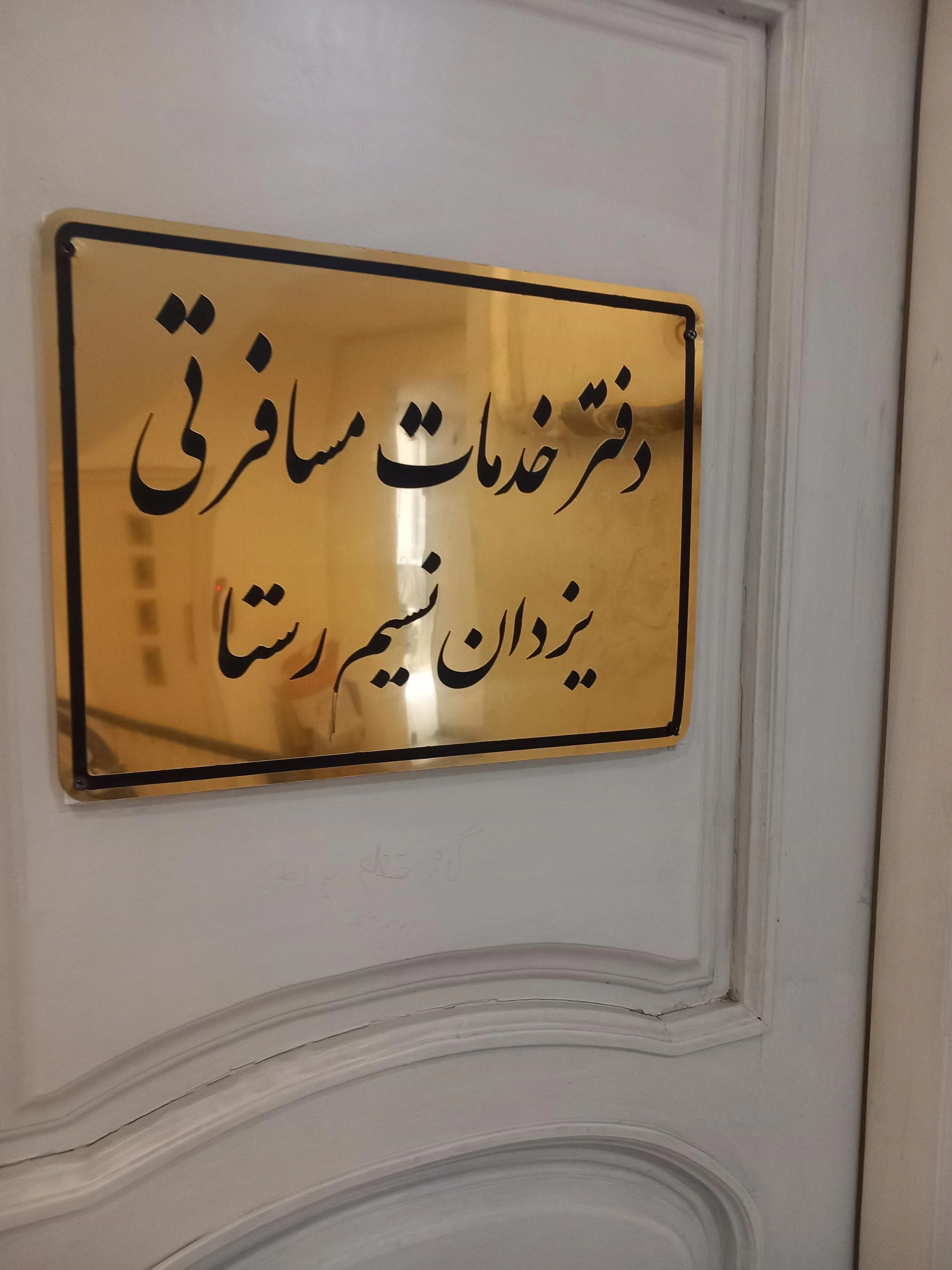 آژانس مسافرتی سارینا سفر توس