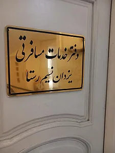 آژانس مسافرتی سارینا سفر توس
