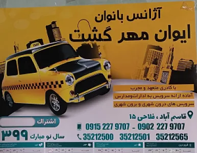 آژانس بانوان ایوان مهر گشت