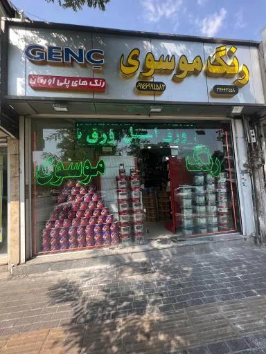 رنگ فروشی موسوی