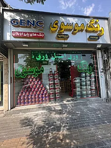 رنگ فروشی موسوی