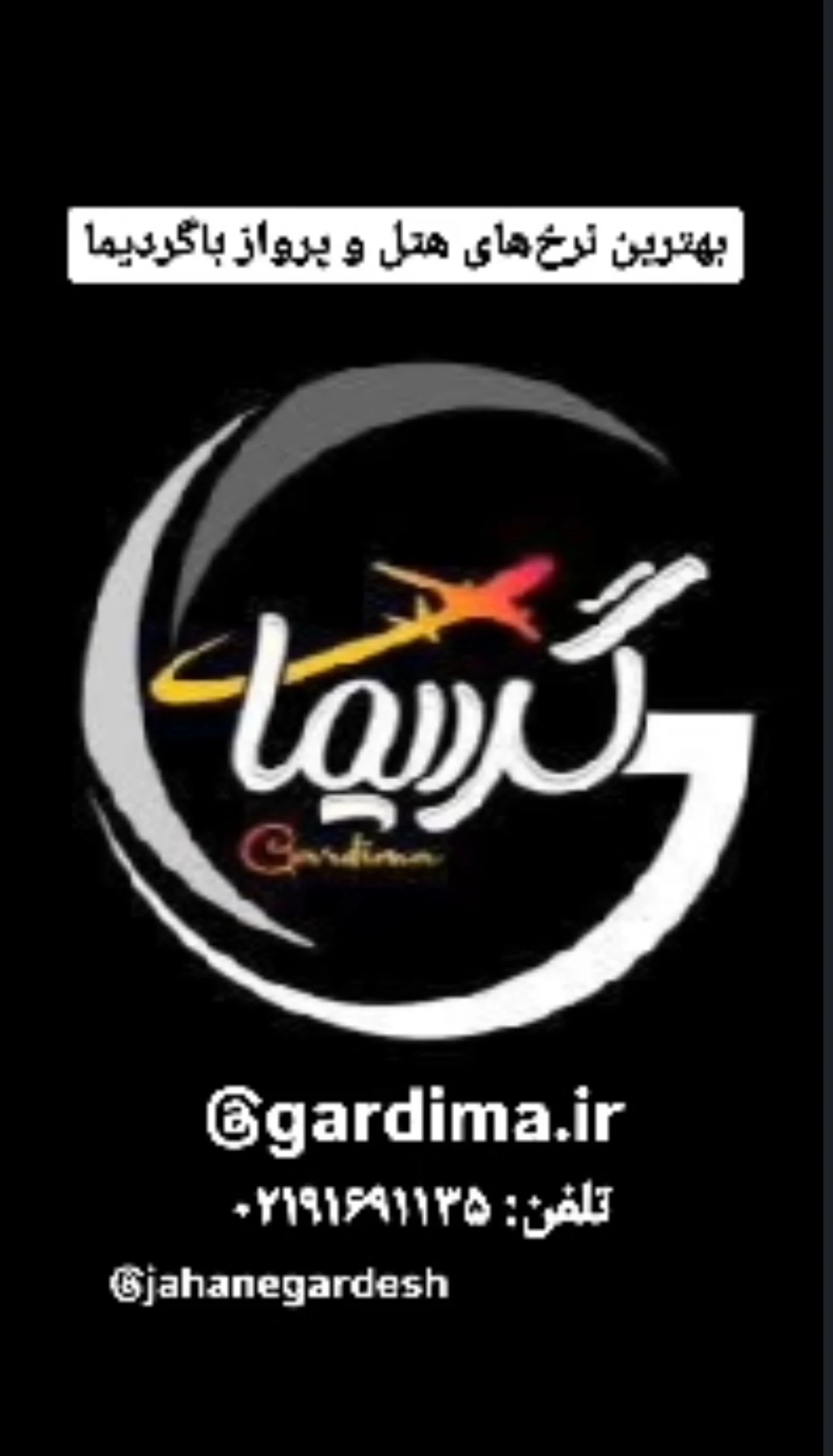 اژانس هواپیمایی معمارگشت امین - تصویر 2
