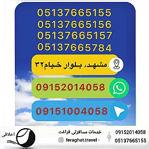 آژانس هواپیمایی جهانگردی مسافرتی فراغت( اخلاقی )