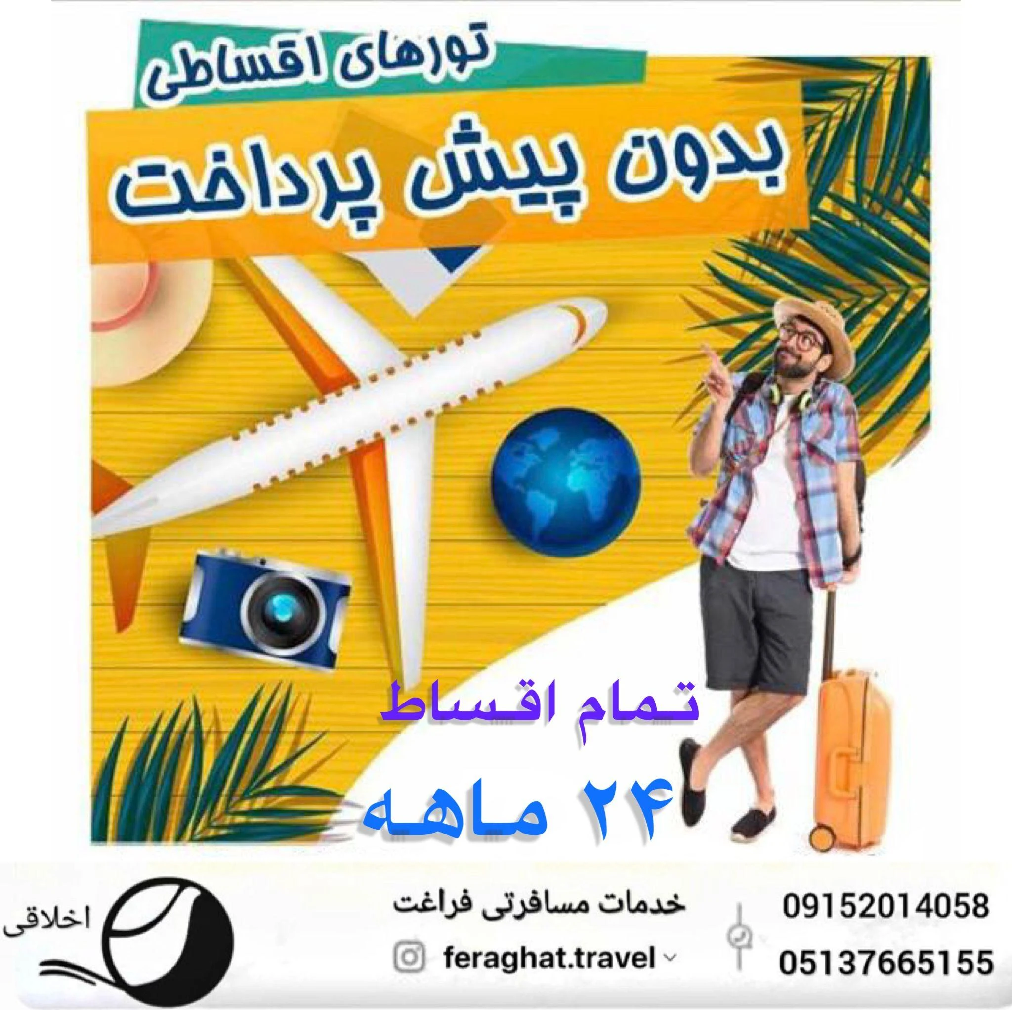 آژانس هواپیمایی جهانگردی مسافرتی فراغت( اخلاقی ) - تصویر 2