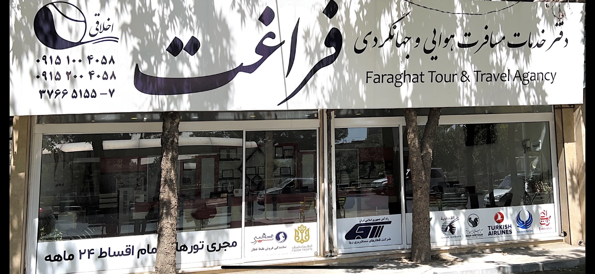 آژانس هواپیمایی جهانگردی مسافرتی فراغت( اخلاقی ) - تصویر 4