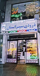 آژانس مسافرتی مهنا سیر توس