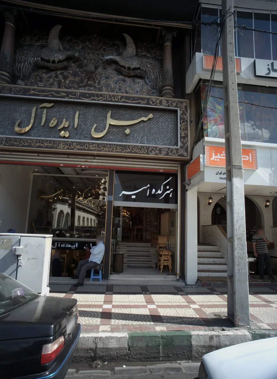 هنرکده امیر