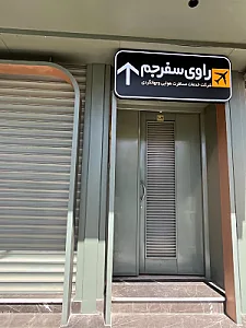 آژانس هواپیمایی فلامینگو مشرق ایرانیان