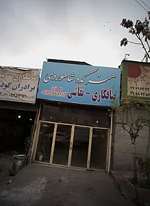 هنرکده شاهوردی