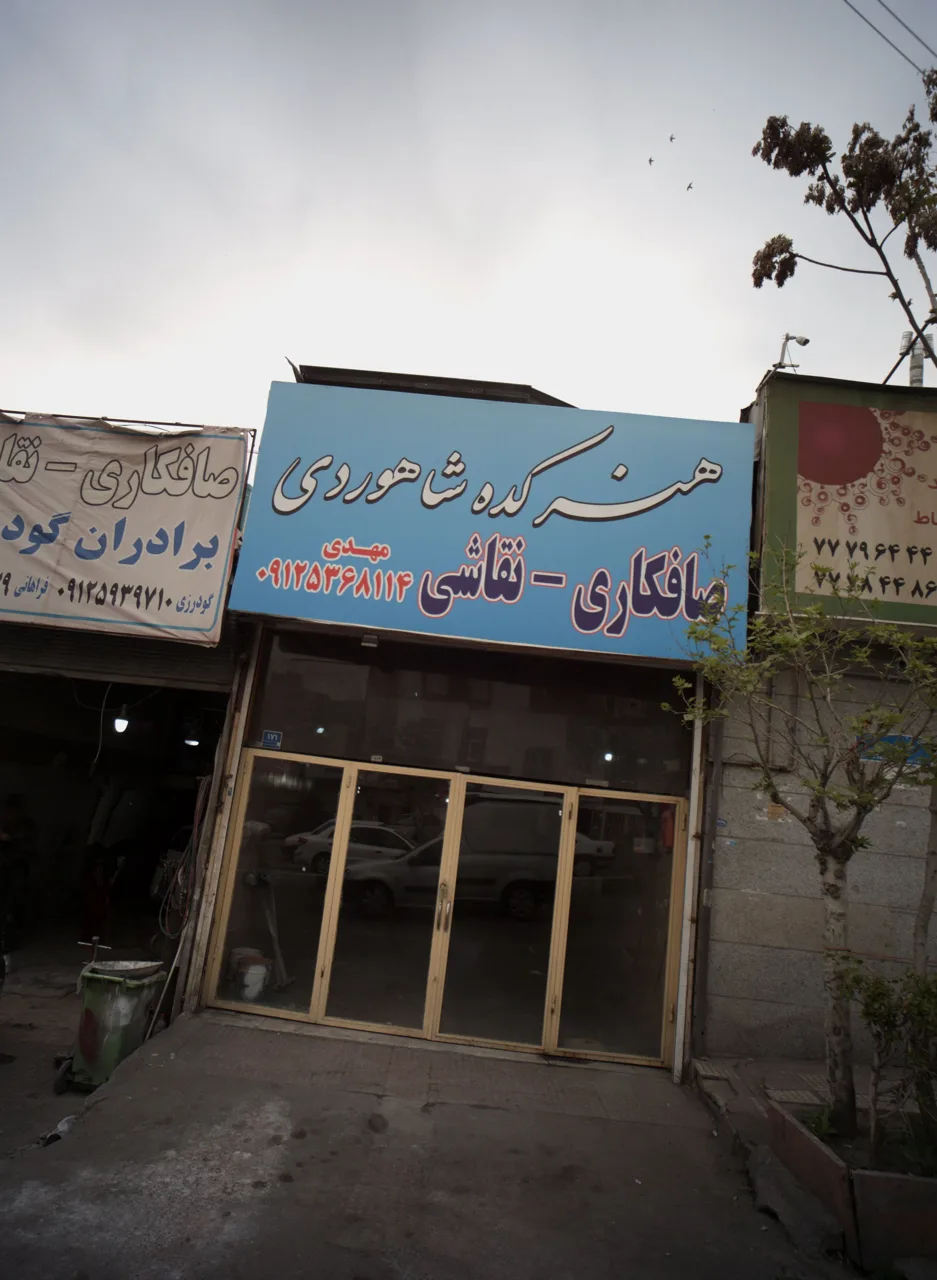 هنرکده شاهوردی