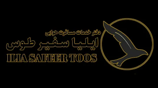 آژانس مسافرتی ایلیا سیر طوس