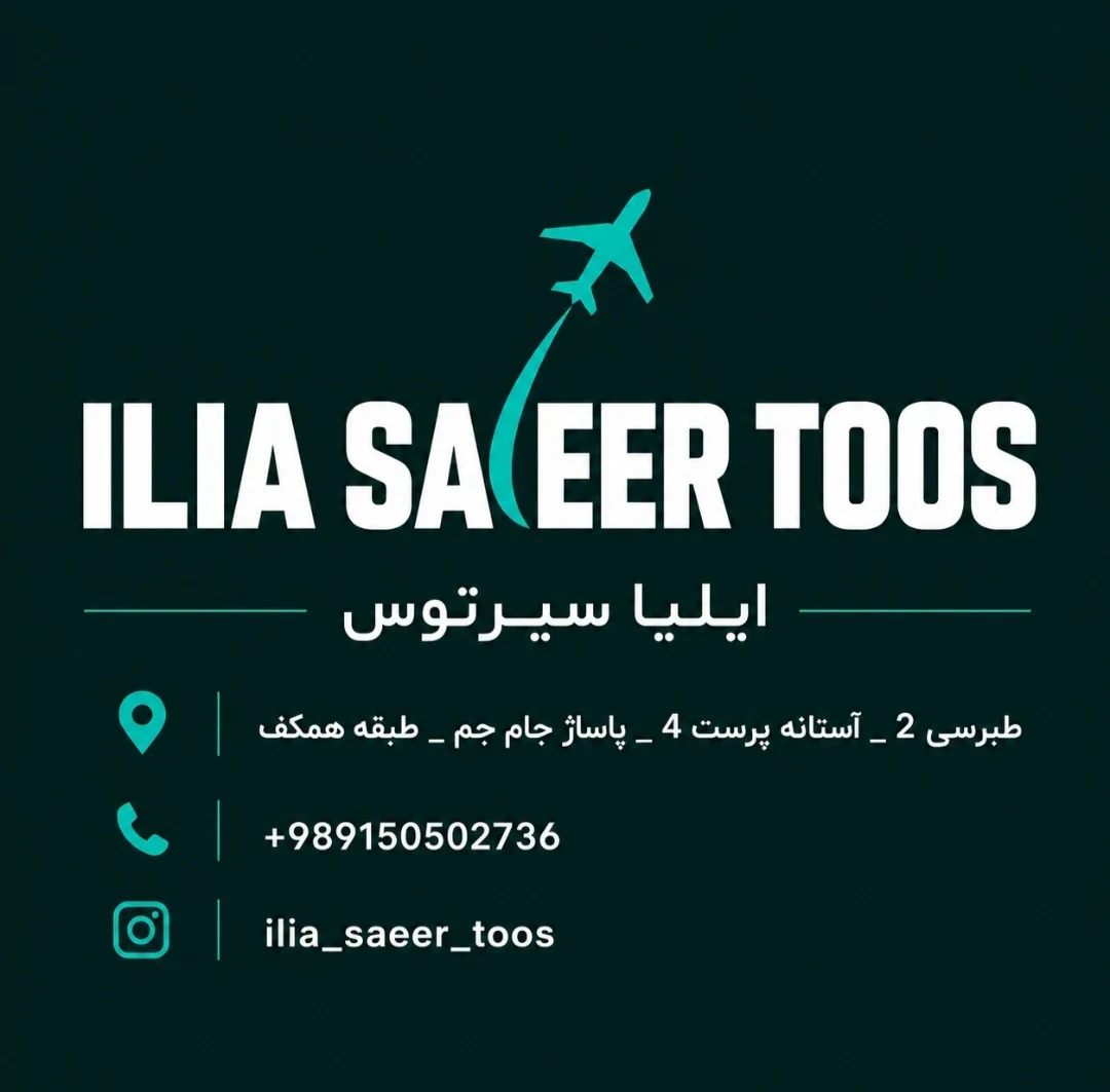 لوگوی آژانس مسافرتی ایلیا سیر طوس