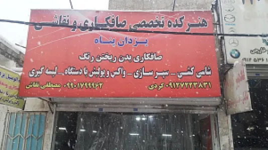هنرکده یزدان پناه