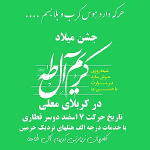 کاروان زیارتی کریم آل طاها