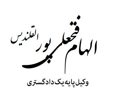 دفتر وکالت الهام فتحعلی‌پور القلندیس - تصویر 2