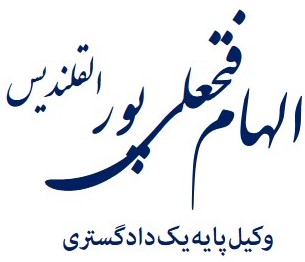لوگوی دفتر وکالت الهام فتحعلی‌پور القلندیس
