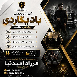 آموزش بادیگاردی تبریز