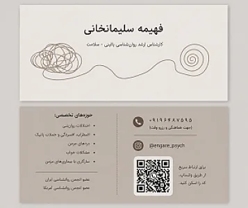 فهیمه سلیمانخانی | روان شناس و مشاور (خدمات روان درمانی)