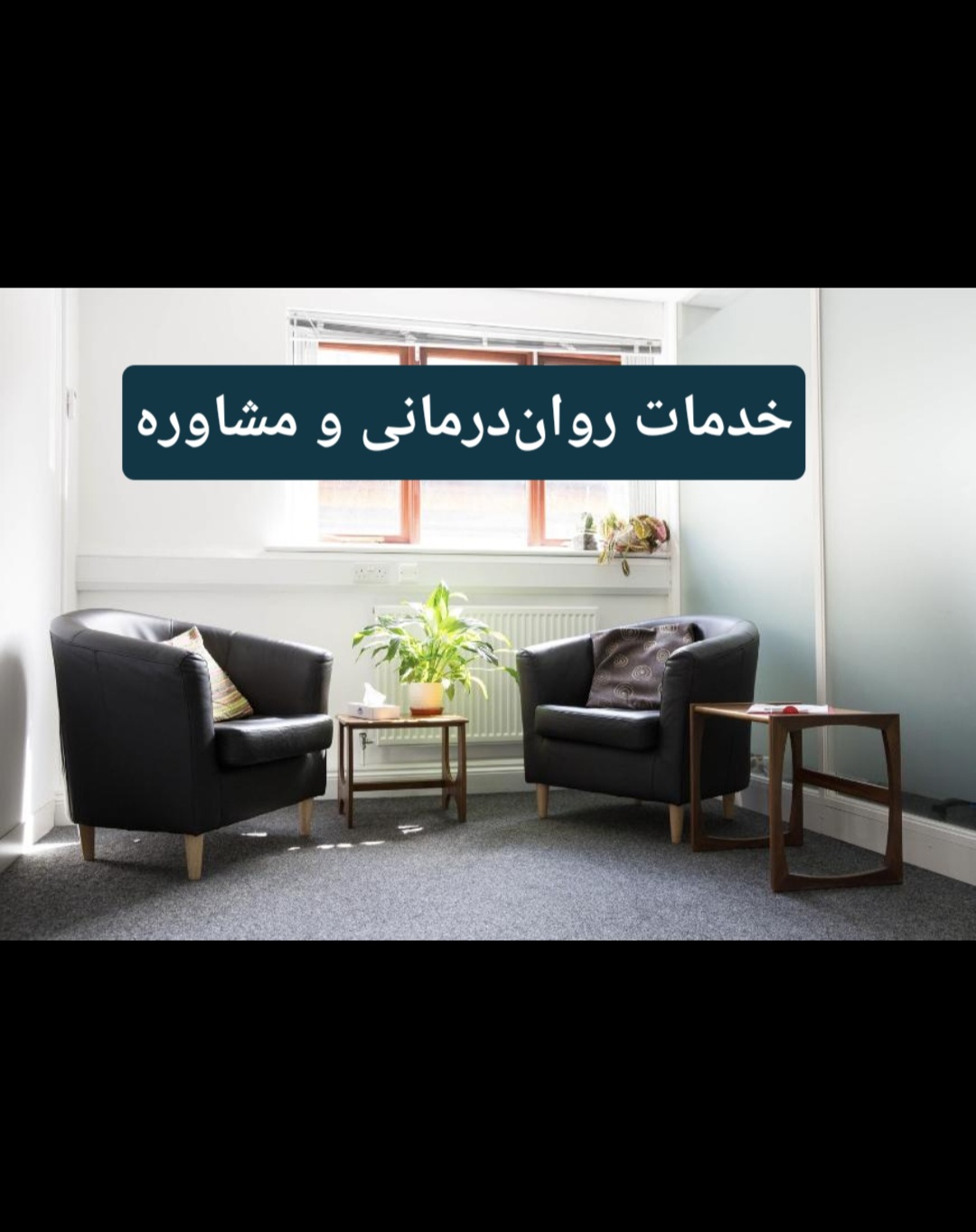 فهیمه سلیمانخانی | روان شناس و مشاور (خدمات روان درمانی) - تصویر 3